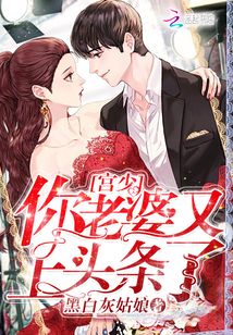宫少你老婆又上头条了小说免费阅读