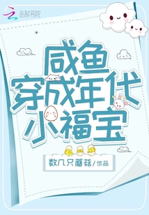 咸鱼穿成年代小福宝全文免费阅读
