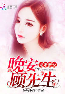 宠婚蜜爱:晚安,顾先生
