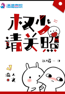 权少请关照 第501章