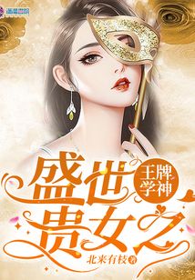 盛世贵女之王牌学神北来有枝