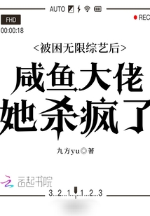 被困无限综艺后咸鱼大佬她杀疯了下载