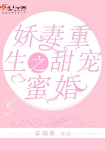 娇妻重生之甜宠蜜婚TXT百度云