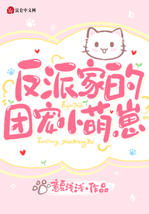 反派家的团宠小萌崽