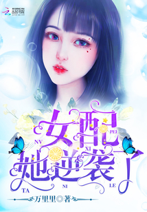 女配她逆袭了 聚合中文网
