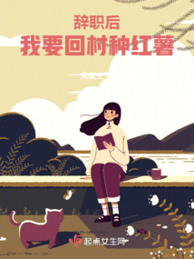 辞职回农村能干什么