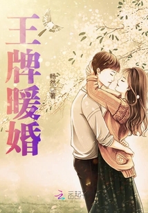 王牌暖婚司少放肆宠免费