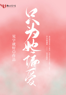 只为她偏爱免费阅读