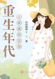 重生年代小娇妻有空间全文阅读下载