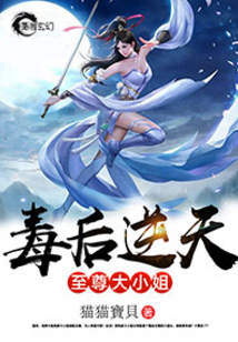 毒后逆天之至尊大小姐下载