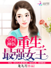 空间神医:重生最强女王