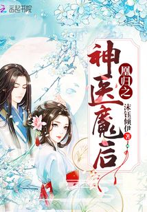 凰归之神医魔后免费阅读