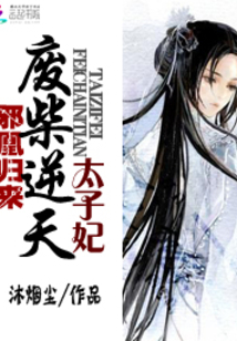 邪凰归来:废柴逆天太子妃 第1章