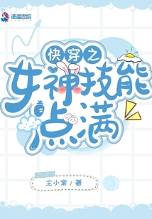 快穿之女神技能点满全文免费阅读
