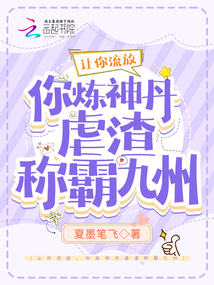 让你流放,你炼神丹虐渣称霸九州vTxT