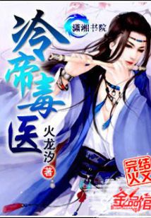 冷帝毒医TXT下载