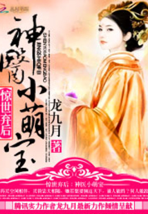 惊世弃后：神医小萌宝
