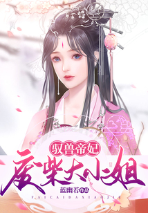 驭兽帝妃废柴大小姐盛夜歌免费阅读