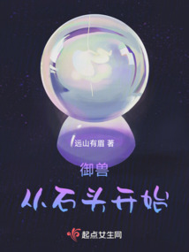 御兽从石头开始免费阅读85