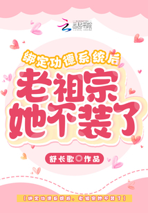 绑定功德系统后,老祖宗她不装了 舒长歌