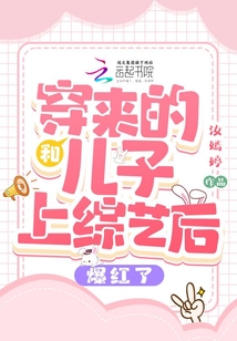 穿书和儿子参加综艺