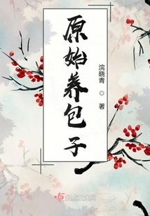 原始养包子浣晓青
