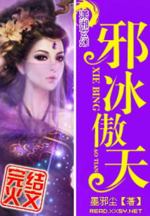 邪冰傲天小说全文免费阅读