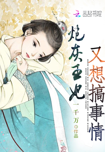 炮灰王妃又想搞事情