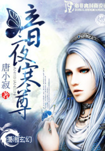 暗夜寒尊百度云