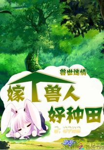兽世迷情:嫁个兽人好种田网盘