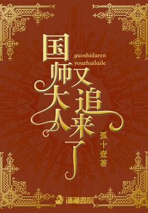 国师大人又追来了适合孩子s读吗