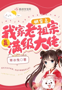 快穿之我家老祖宗是满级大佬
