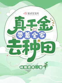 真千金带着全修真界穿回来了 鹤闻