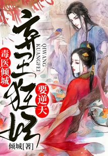 毒医弃妃免费全文阅读