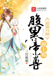 最强丹师:腹黑帝尊,撩上瘾