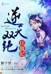 逆天绝世狂妃全文免费阅读全文