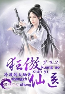 重生之狂傲仙医txt