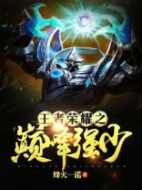 王者荣耀之巅峰强少逆尘