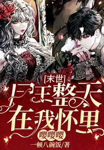 我在末世是尸王