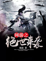 网游之绝世毒尊TXT