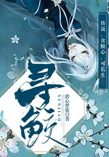 寻鲛记
