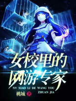 女校里的网游专家