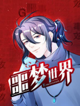 噩梦世界