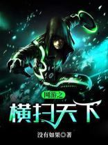 小说网游之横行天下