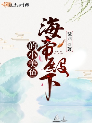 海帝殿下的小美鱼视频全集