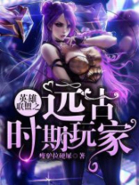 英雄联盟之远古时期玩家小说