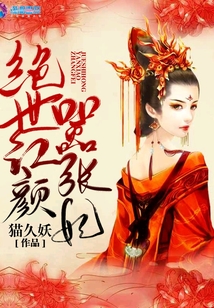 绝世红颜嚣张妃 猫久妖