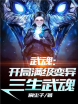 武魂：开局满级变异三生武魂！