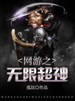 网游之超神无敌