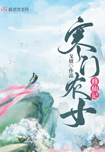 寒门农女修仙记